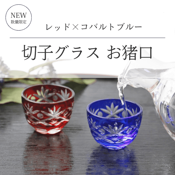 切子細工お猪口ペアセット