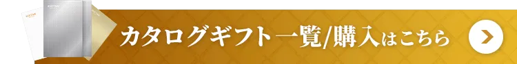 カタログギフト一覧/購入はこちら