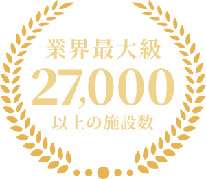 業界最大級 27,000 以上の施設数