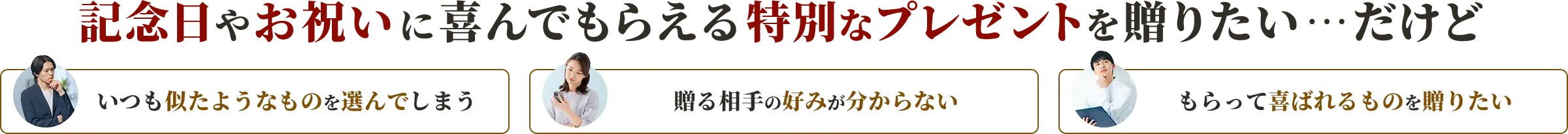 記念日やお祝いに喜んでもらえる特別なプレゼントを贈りたい…だけど