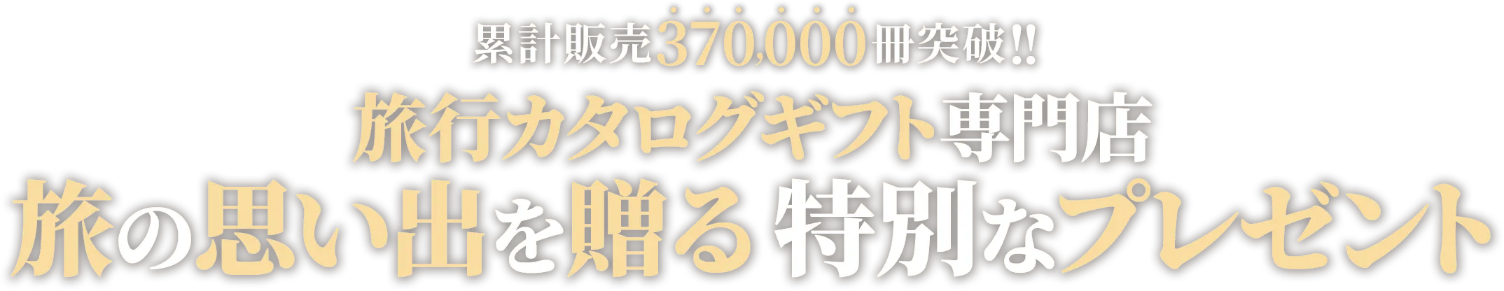 累計販売370,000冊突破!! 旅行カタログギフト専門店 旅の思い出を送る特別なプレゼント