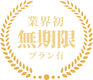 業界初 無期限プラン有 ※EXETIME Platinum、Part5