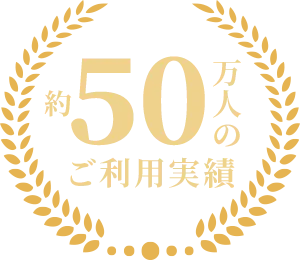 約 50万人の ご利用実績