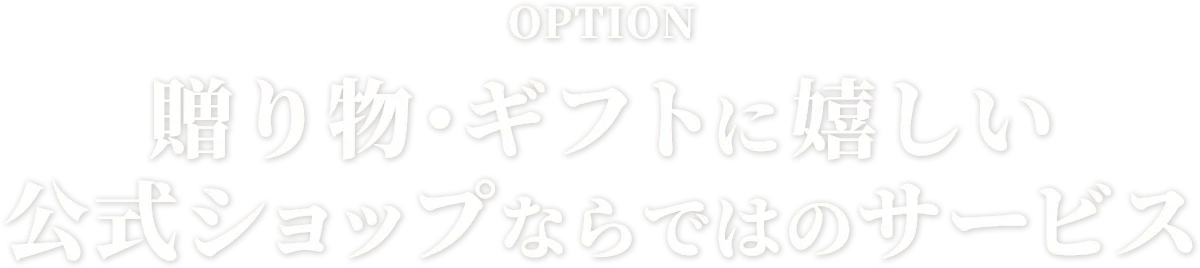 贈り物・ギフトに嬉しい公式ショップならではのサービス